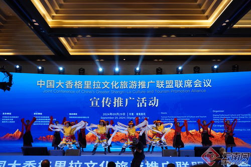 2024中國大香格里拉文化旅游推廣聯盟聯席會議活動舉辦