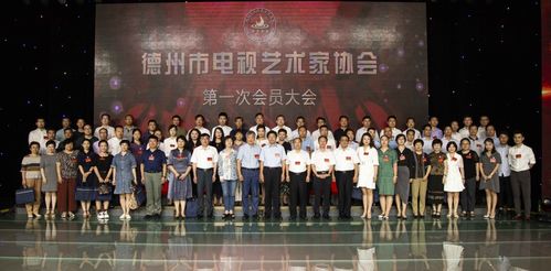 德州電視藝術工作者有了溫馨的 家 德州市電視藝術家協(xié)會成立