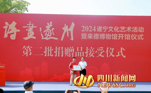 2024遂寧文化藝術(shù)活動啟動暨來德博物館開館儀式在遂寧舉行