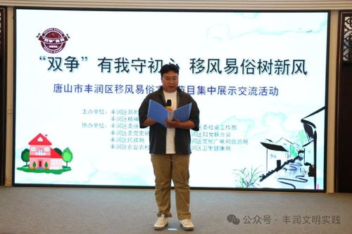 移風(fēng)易俗看基層丨豐潤區(qū)組織開展移風(fēng)易俗文藝節(jié)目集中展示交流活動(dòng)